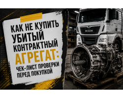 Как не купить убитый контрактный агрегат: чек-лист проверки перед покупкой Как не купить убитый контрактный агрегат: чек-лист проверки перед покупкой